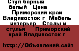 Стул барный WX-1152-1 - белый › Цена ­ 3 400 - Приморский край, Владивосток г. Мебель, интерьер » Столы и стулья   . Приморский край,Владивосток г.